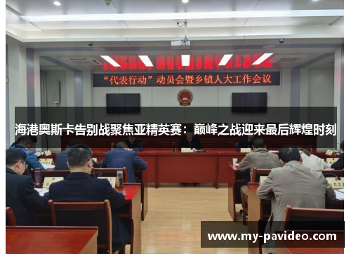 海港奥斯卡告别战聚焦亚精英赛:巅峰之战迎来最后辉煌时刻 海港奥斯卡告别战聚焦亚精英赛:巅峰之战迎来最后辉煌时刻