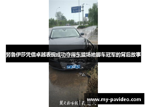 努鲁伊莎凭借卓越表现成功夺得东盟场地脚车冠军的背后故事 努鲁伊莎凭借卓越表现成功夺得东盟场地脚车冠军的背后故事