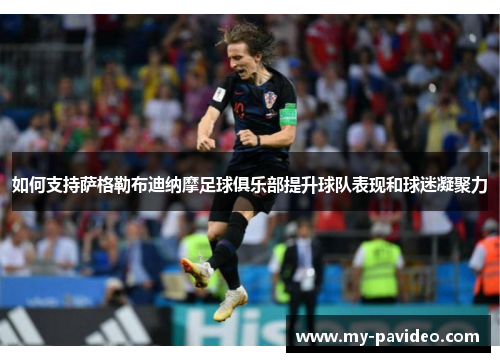 如何支持萨格勒布迪纳摩足球俱乐部提升球队表现和球迷凝聚力 如何支持萨格勒布迪纳摩足球俱乐部提升球队表现和球迷凝聚力