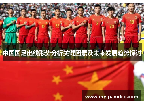 中国国足出线形势分析关键因素及未来发展趋势探讨 中国国足出线形势分析关键因素及未来发展趋势探讨