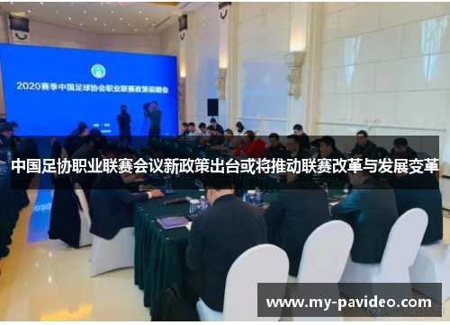 中国足协职业联赛会议新政策出台或将推动联赛改革与发展变革 中国足协职业联赛会议新政策出台或将推动联赛改革与发展变革