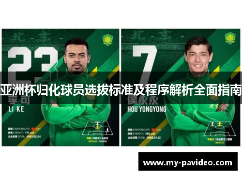 亚洲杯归化球员选拔标准及程序解析全面指南 亚洲杯归化球员选拔标准及程序解析全面指南