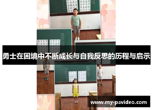 勇士在困境中不断成长与自我反思的历程与启示 勇士在困境中不断成长与自我反思的历程与启示