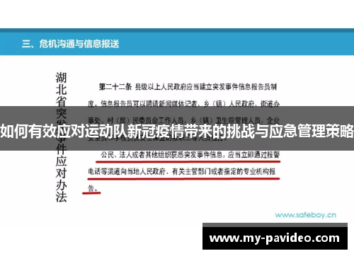 如何有效应对运动队新冠疫情带来的挑战与应急管理策略 如何有效应对运动队新冠疫情带来的挑战与应急管理策略