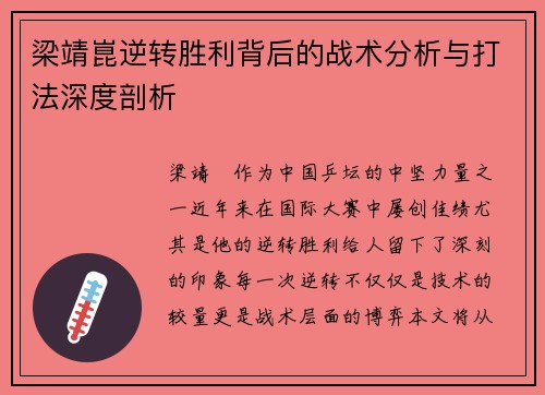 梁靖崑逆转胜利背后的战术分析与打法深度剖析 梁靖崑逆转胜利背后的战术分析与打法深度剖析