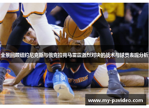 全景回顾纽约尼克斯与俄克拉荷马雷霆激烈对决的战术与球员表现分析 全景回顾纽约尼克斯与俄克拉荷马雷霆激烈对决的战术与球员表现分析