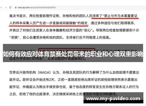 如何有效应对体育禁赛处罚带来的职业和心理双重影响