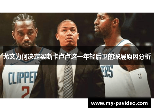 尤文为何决定买断卡卢卢这一年轻后卫的深层原因分析 尤文为何决定买断卡卢卢这一年轻后卫的深层原因分析