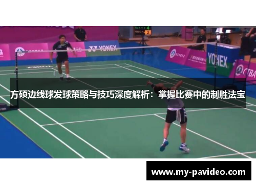 方硕边线球发球策略与技巧深度解析:掌握比赛中的制胜法宝 方硕边线球发球策略与技巧深度解析:掌握比赛中的制胜法宝