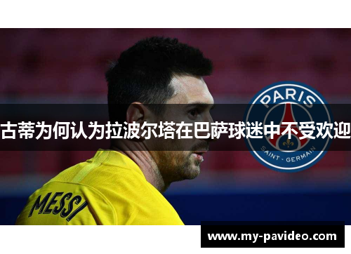 古蒂为何认为拉波尔塔在巴萨球迷中不受欢迎 古蒂为何认为拉波尔塔在巴萨球迷中不受欢迎