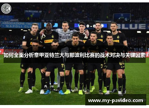 如何全面分析意甲亚特兰大与那波利比赛的战术对决与关键因素 如何全面分析意甲亚特兰大与那波利比赛的战术对决与关键因素