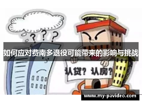 如何应对费南多退役可能带来的影响与挑战 如何应对费南多退役可能带来的影响与挑战