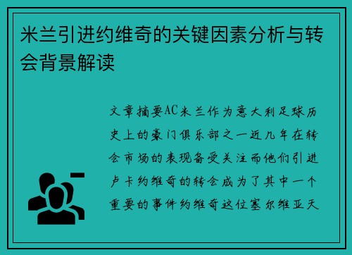米兰引进约维奇的关键因素分析与转会背景解读 米兰引进约维奇的关键因素分析与转会背景解读