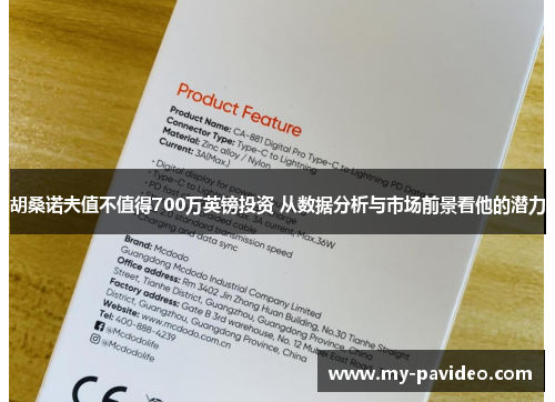 胡桑诺夫值不值得700万英镑投资 从数据分析与市场前景看他的潜力 胡桑诺夫值不值得700万英镑投资 从数据分析与市场前景看他的潜力