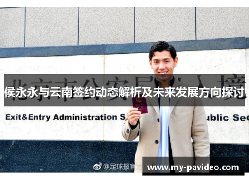 侯永永与云南签约动态解析及未来发展方向探讨 侯永永与云南签约动态解析及未来发展方向探讨