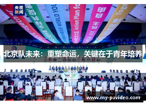 北京队未来:重塑命运,关键在于青年培养 北京队未来:重塑命运,关键在于青年培养