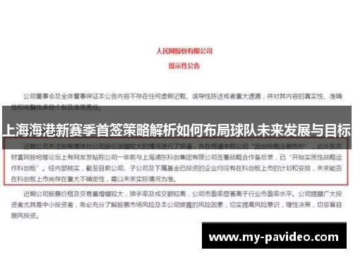 上海海港新赛季首签策略解析如何布局球队未来发展与目标 上海海港新赛季首签策略解析如何布局球队未来发展与目标