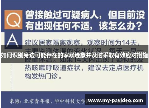 如何识别身边可能存在的家暴迹象并及时采取有效应对措施