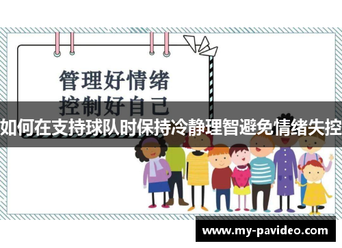 如何在支持球队时保持冷静理智避免情绪失控 如何在支持球队时保持冷静理智避免情绪失控