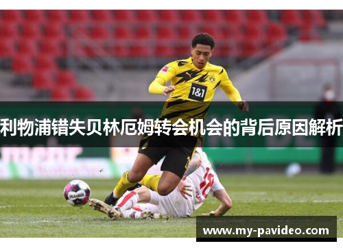 利物浦错失贝林厄姆转会机会的背后原因解析