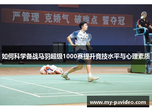 如何科学备战马羽超级1000赛提升竞技水平与心理素质 如何科学备战马羽超级1000赛提升竞技水平与心理素质