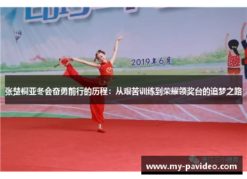 张楚桐亚冬会奋勇前行的历程:从艰苦训练到荣耀领奖台的追梦之路 张楚桐亚冬会奋勇前行的历程:从艰苦训练到荣耀领奖台的追梦之路
