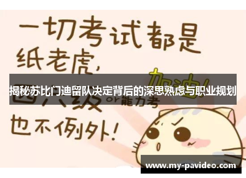 揭秘苏比门迪留队决定背后的深思熟虑与职业规划 揭秘苏比门迪留队决定背后的深思熟虑与职业规划
