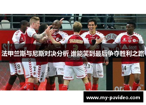 法甲兰斯与尼斯对决分析 谁能笑到最后争夺胜利之路 法甲兰斯与尼斯对决分析 谁能笑到最后争夺胜利之路