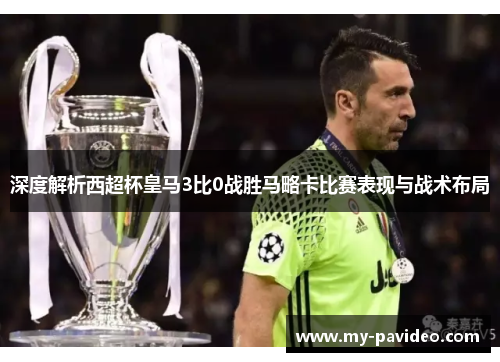 深度解析西超杯皇马3比0战胜马略卡比赛表现与战术布局