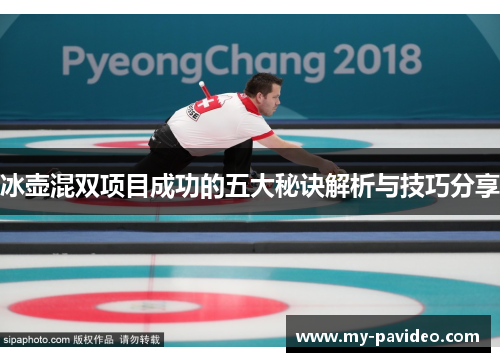 冰壶混双项目成功的五大秘诀解析与技巧分享 冰壶混双项目成功的五大秘诀解析与技巧分享