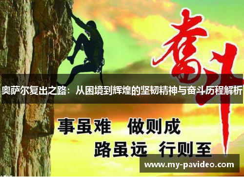 奥萨尔复出之路:从困境到辉煌的坚韧精神与奋斗历程解析 奥萨尔复出之路:从困境到辉煌的坚韧精神与奋斗历程解析