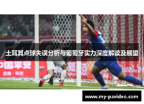 土耳其点球失误分析与葡萄牙实力深度解读及展望 土耳其点球失误分析与葡萄牙实力深度解读及展望