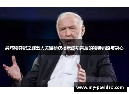吴玮曦夺冠之路五大关键秘诀揭示成功背后的独特策略与决心