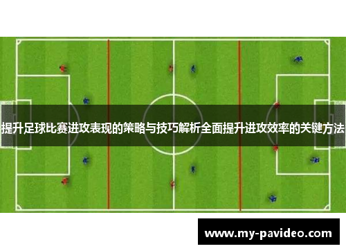 提升足球比赛进攻表现的策略与技巧解析全面提升进攻效率的关键方法 提升足球比赛进攻表现的策略与技巧解析全面提升进攻效率的关键方法