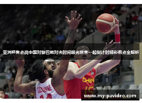 亚洲杯焦点战中国对黎巴嫩对决时间曝光快来一起倒计时精彩看点全解析 亚洲杯焦点战中国对黎巴嫩对决时间曝光快来一起倒计时精彩看点全解析
