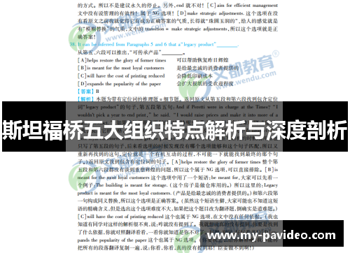 斯坦福桥五大组织特点解析与深度剖析 斯坦福桥五大组织特点解析与深度剖析
