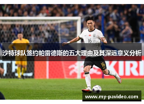 沙特球队签约帕雷德斯的五大理由及其深远意义分析 沙特球队签约帕雷德斯的五大理由及其深远意义分析