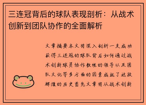 三连冠背后的球队表现剖析:从战术创新到团队协作的全面解析 三连冠背后的球队表现剖析:从战术创新到团队协作的全面解析