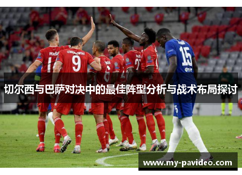 切尔西与巴萨对决中的最佳阵型分析与战术布局探讨 切尔西与巴萨对决中的最佳阵型分析与战术布局探讨