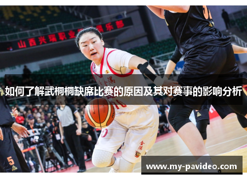 如何了解武桐桐缺席比赛的原因及其对赛事的影响分析 如何了解武桐桐缺席比赛的原因及其对赛事的影响分析