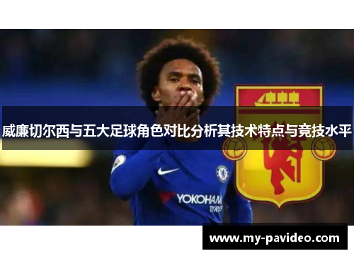 威廉切尔西与五大足球角色对比分析其技术特点与竞技水平