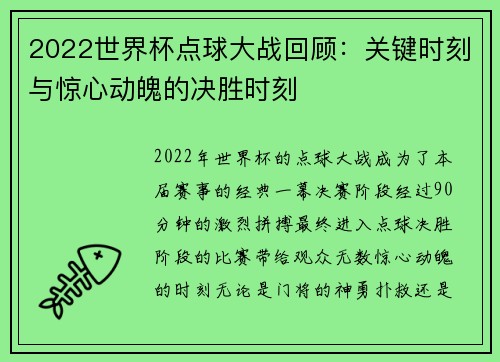 2022世界杯点球大战回顾:关键时刻与惊心动魄的决胜时刻 2022世界杯点球大战回顾:关键时刻与惊心动魄的决胜时刻