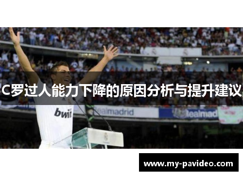 C罗过人能力下降的原因分析与提升建议 C罗过人能力下降的原因分析与提升建议