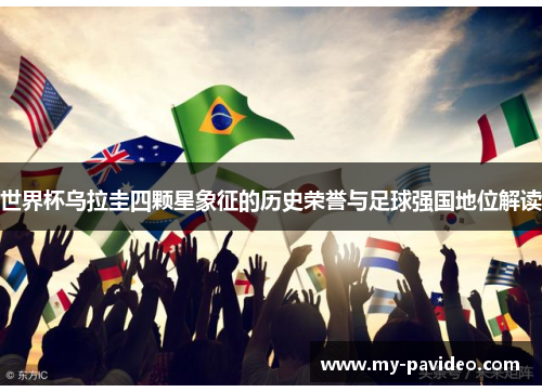 世界杯乌拉圭四颗星象征的历史荣誉与足球强国地位解读