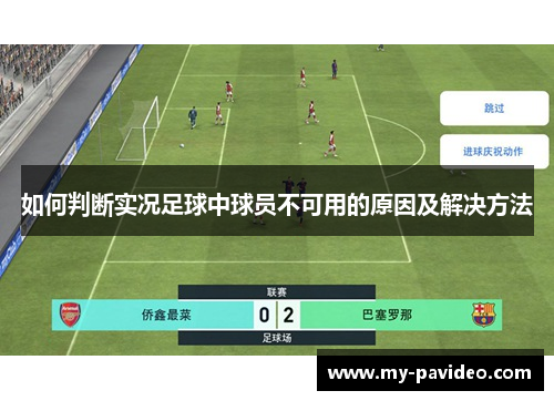 如何判断实况足球中球员不可用的原因及解决方法 如何判断实况足球中球员不可用的原因及解决方法