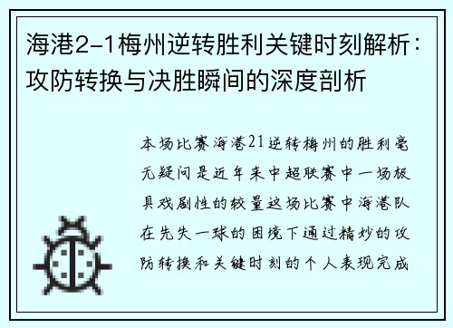海港2-1梅州逆转胜利关键时刻解析:攻防转换与决胜瞬间的深度剖析 海港2-1梅州逆转胜利关键时刻解析:攻防转换与决胜瞬间的深度剖析