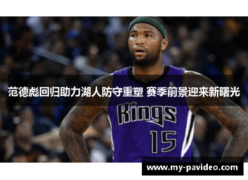 范德彪回归助力湖人防守重塑 赛季前景迎来新曙光 范德彪回归助力湖人防守重塑 赛季前景迎来新曙光