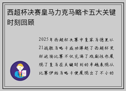 西超杯决赛皇马力克马略卡五大关键时刻回顾 西超杯决赛皇马力克马略卡五大关键时刻回顾