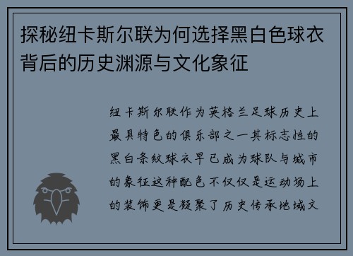 探秘纽卡斯尔联为何选择黑白色球衣背后的历史渊源与文化象征 探秘纽卡斯尔联为何选择黑白色球衣背后的历史渊源与文化象征