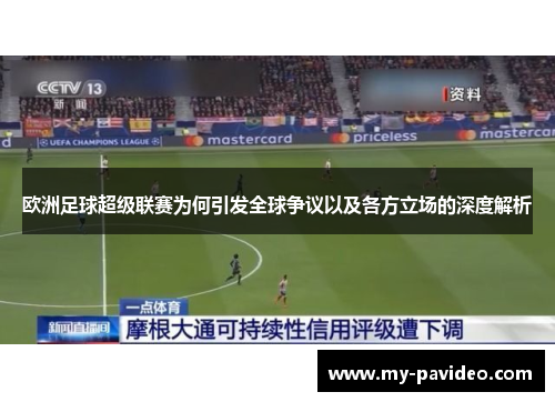 欧洲足球超级联赛为何引发全球争议以及各方立场的深度解析 欧洲足球超级联赛为何引发全球争议以及各方立场的深度解析